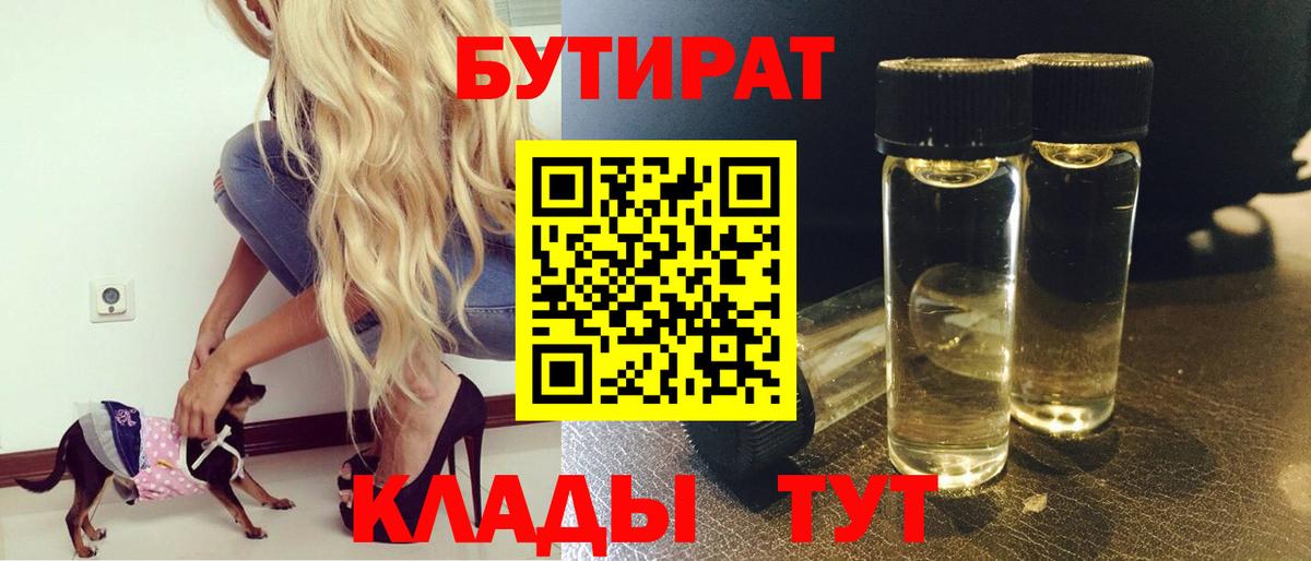 Бутират бутандиол Вышний Волочёк