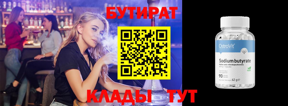 Бутират BDO 33%  Вход с VPN  Вышний Волочёк 