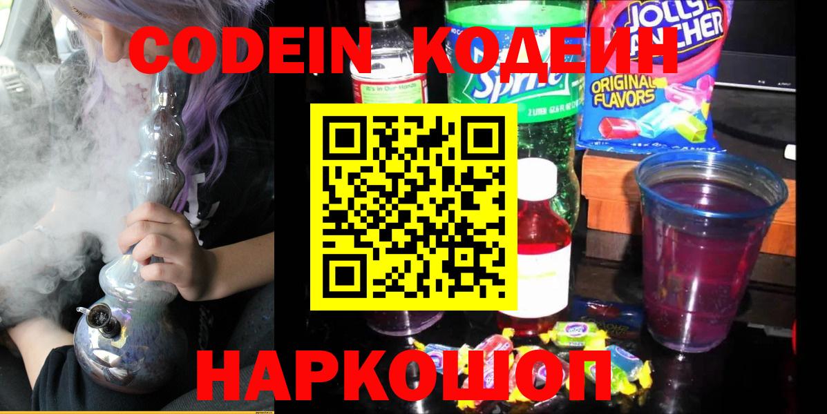 Codein Purple Drank  Вход с VPN  Вышний Волочёк  Кодеиновый сироп Lean Purple Drank 