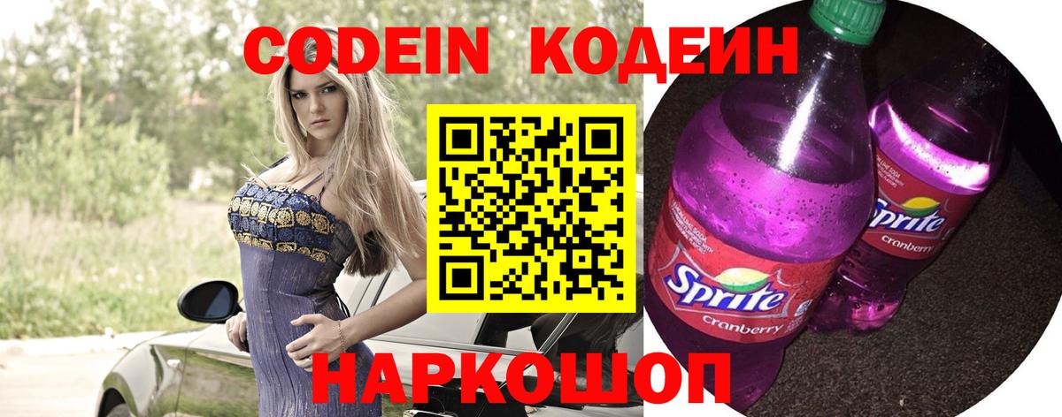 Кодеин напиток Lean (лин) Вышний Волочёк
