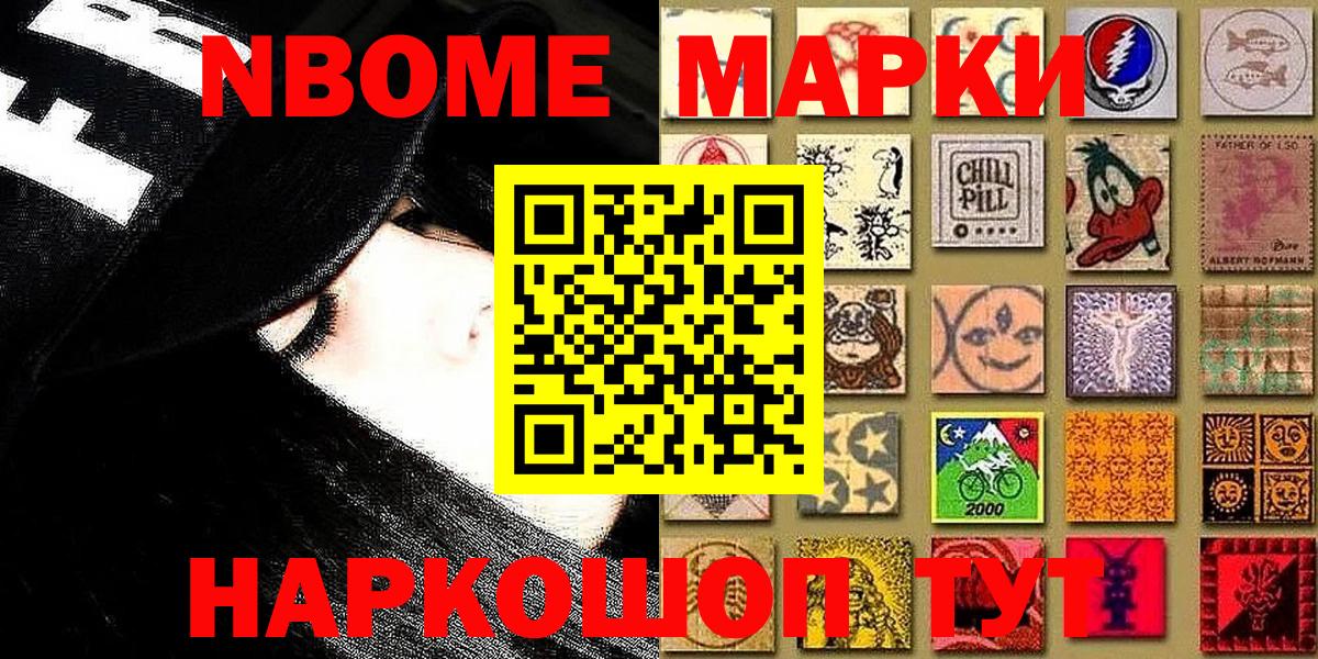 Марки N-bome 1,8мг Вышний Волочёк